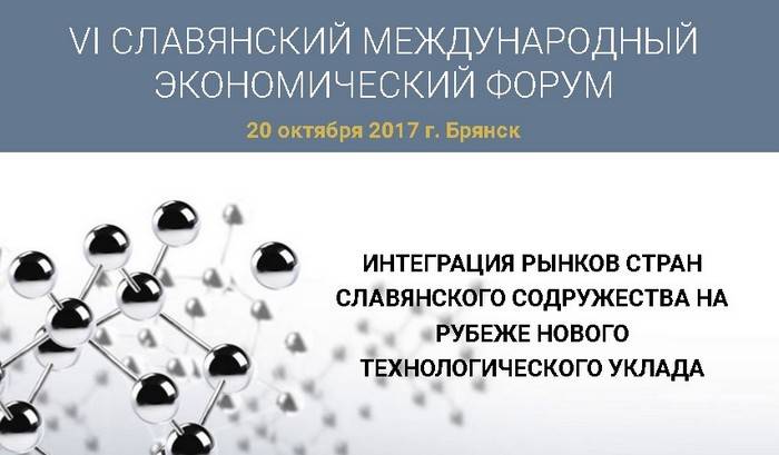 интеграция, сельскохозяйственные рынки, VI Славянский экономический форум, Брянск