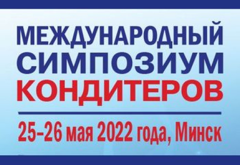 В Минске пройдет Международный симпозиум кондитеров