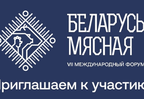27–28 апреля в Минске пройдет VII Международный форум «Беларусь мясная»