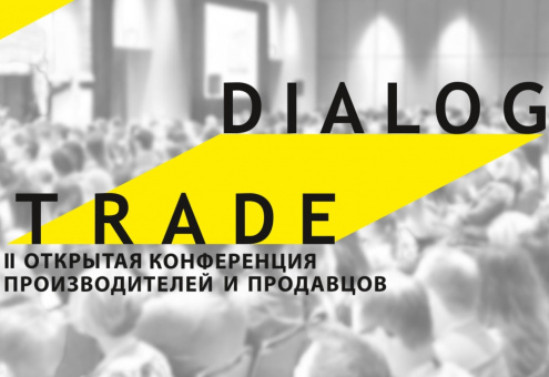  Приглашаем к сотрудничеству: II ежегодная Конференция производителей и продавцов  – TRADE DIALOG