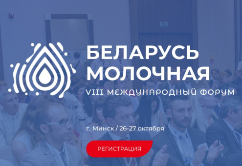 Международный форум «Беларусь молочная» уже совсем скоро! 