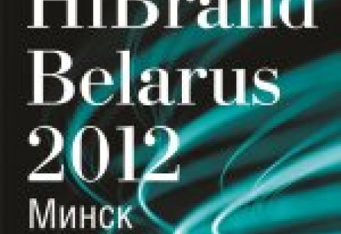 Заканчивается регистрация  по лучшей цене на HiBrand Belarus 2012 "Эффективные решения в бизнесе и маркетинге"