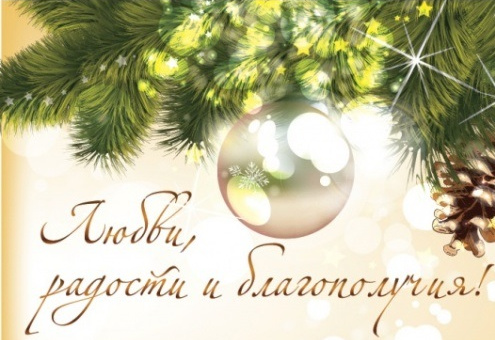 Компания «АРОМАВКУС» поздравляет с Новым годом и Рождеством!
