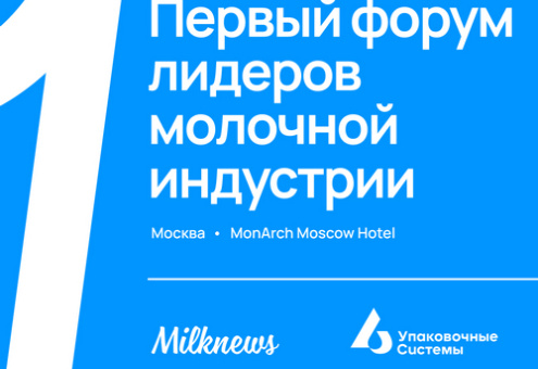 22-23 января 2024 года в Москве Союзмолоко и Milknews проведут Первый форум лидеров молочной индустрии