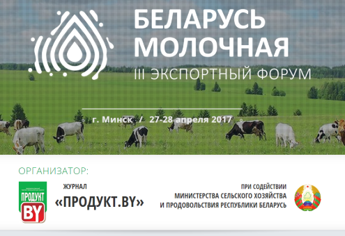 Приглашаем на экспортный форум «Беларусь молочная»
