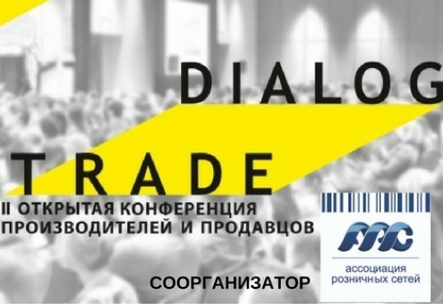 Ассоциация розничных сетей — соорганизатор конференции TRADE DIALOG