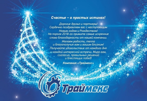 Компания «ТРАЙМЕКС» СООО поздравляет с Новым годом и Рождеством!