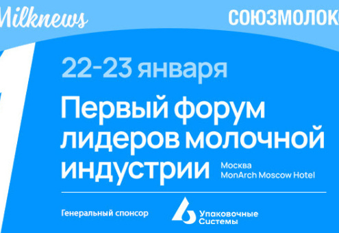 22-23 января 2024 года Союзмолоко и Milknews проведут в Москве Первый форум лидеров молочной индустрии