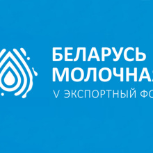 Форум «Беларусь молочная» начинает работу
