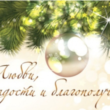 Компания «АРОМАВКУС» поздравляет с Новым годом и Рождеством!