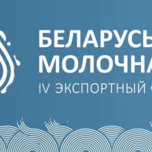 Форум «Беларусь молочная-2018» — дан старт регистрации 