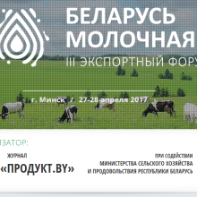 Приглашаем на экспортный форум «Беларусь молочная»