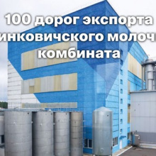 100 дорог экспорта Калинковичского молочного комбината