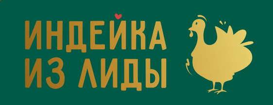 ЗАО «Белсалттрэйд» с торговой маркой «Индейка из Лиды»