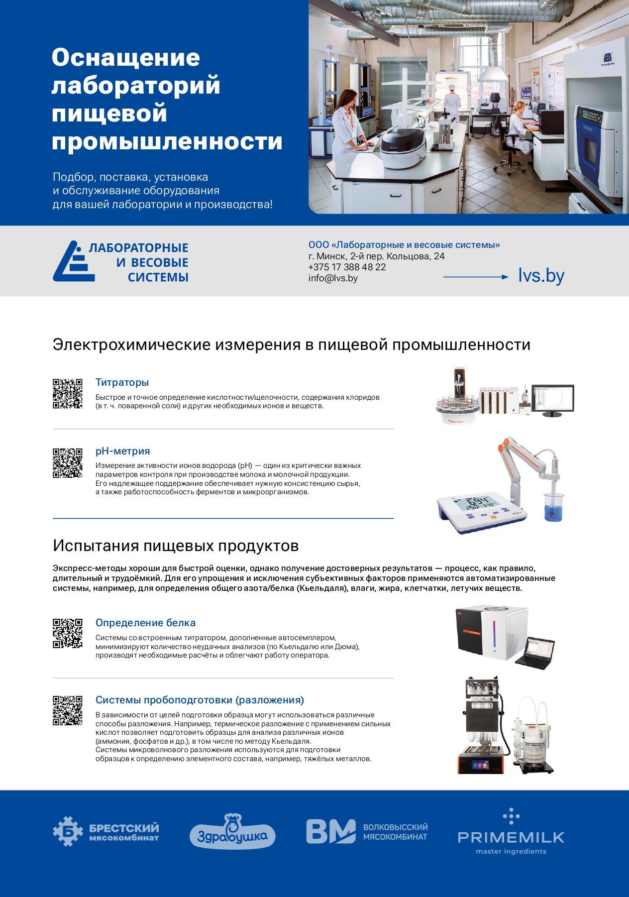 ООО «Лабораторные и весовые системы»