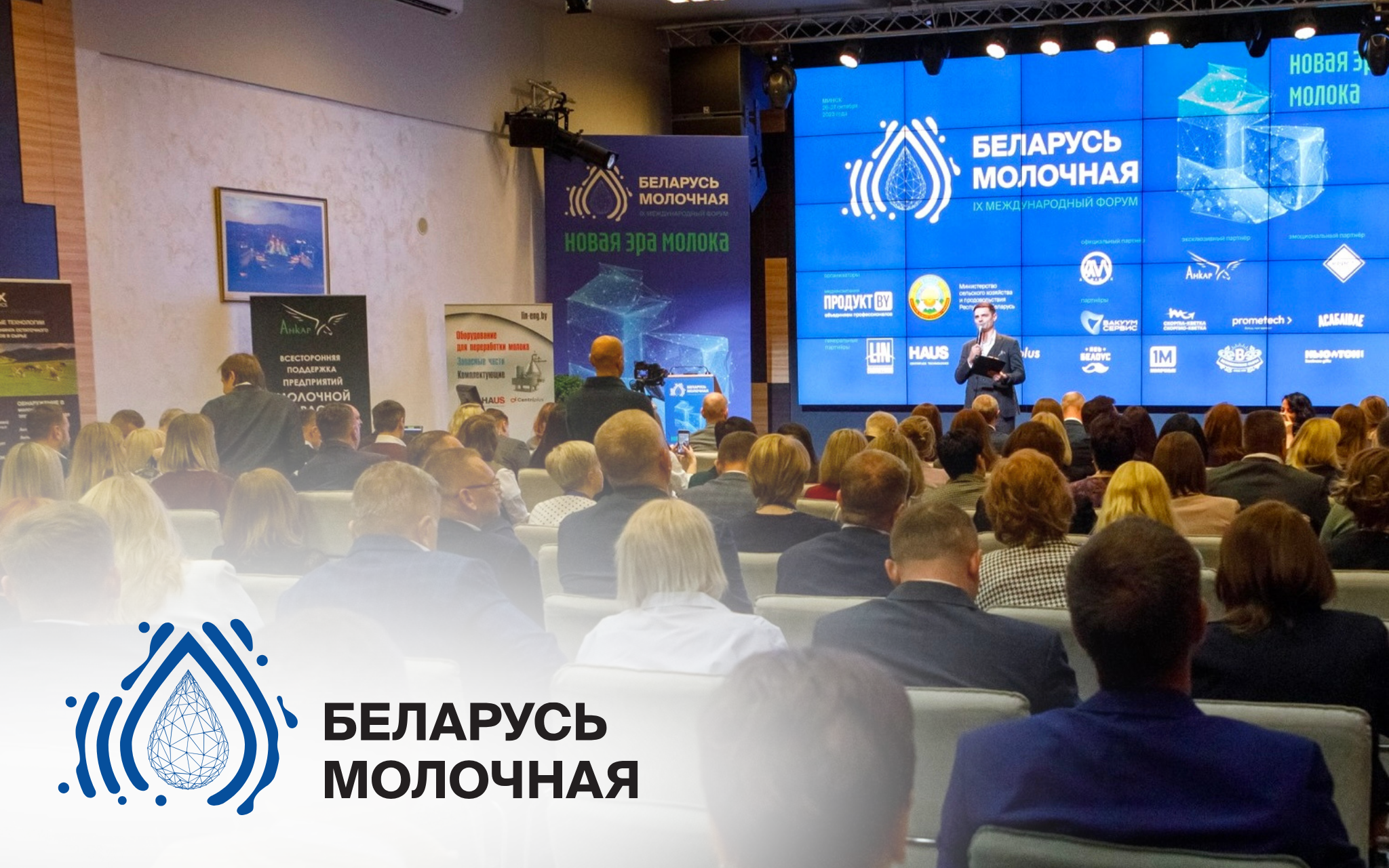 Международный форум «Беларусь молочная»