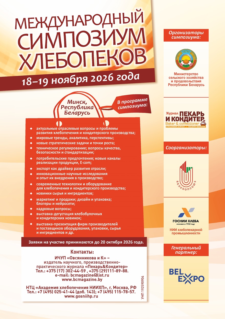 Международный симпозиум хлебопеков