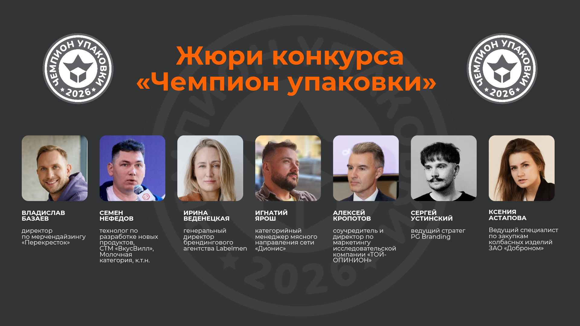 жюри конкурса «Чемпион упаковки»