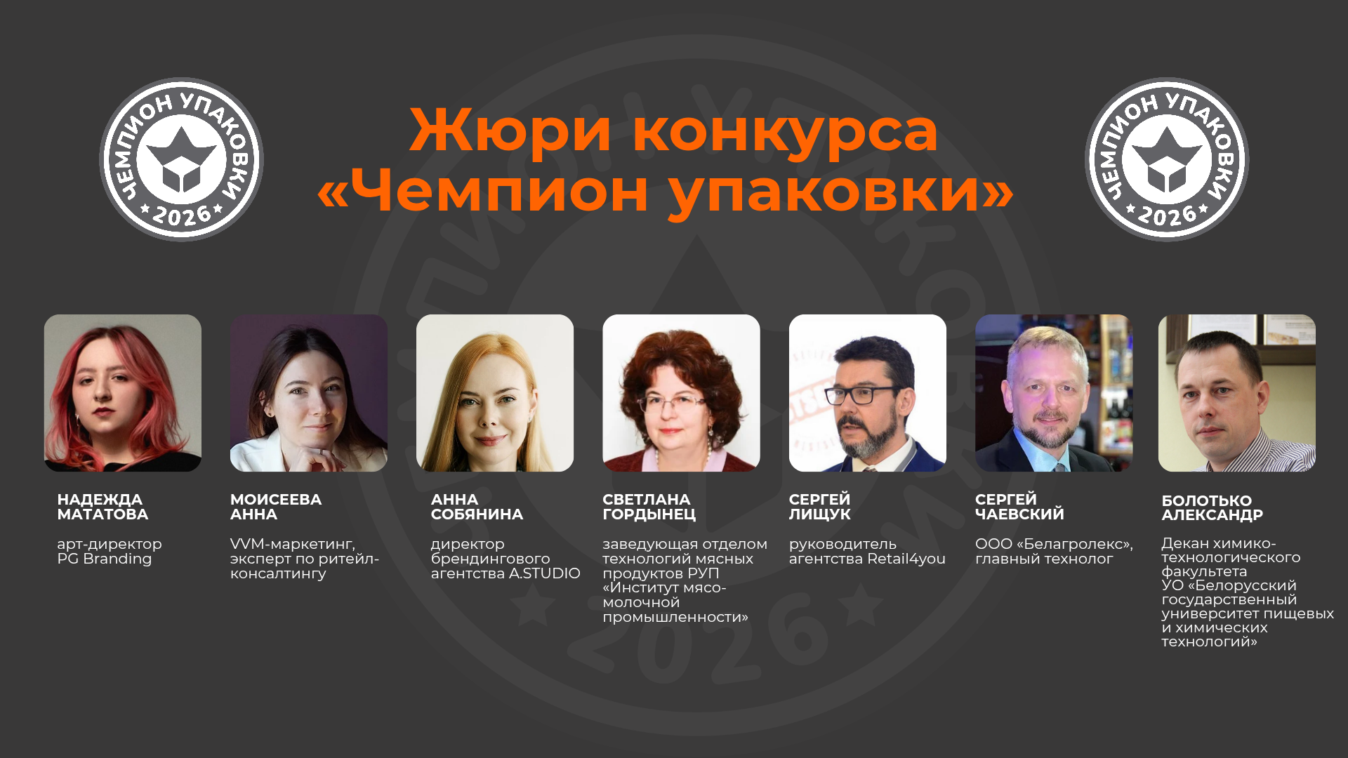 жюри конкурса «Чемпион упаковки»