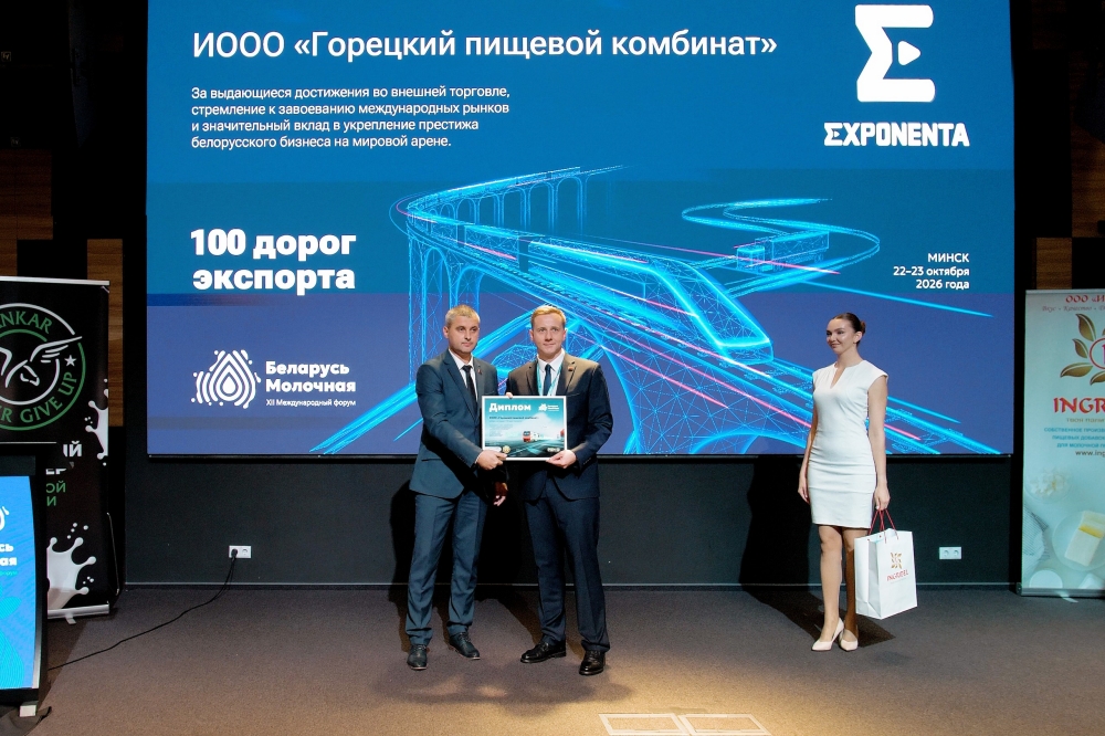 Премия «100 дорог экспорта» на форуме «Беларусь молочная» вручена ИООО «Горецкий пищевой комбинат»