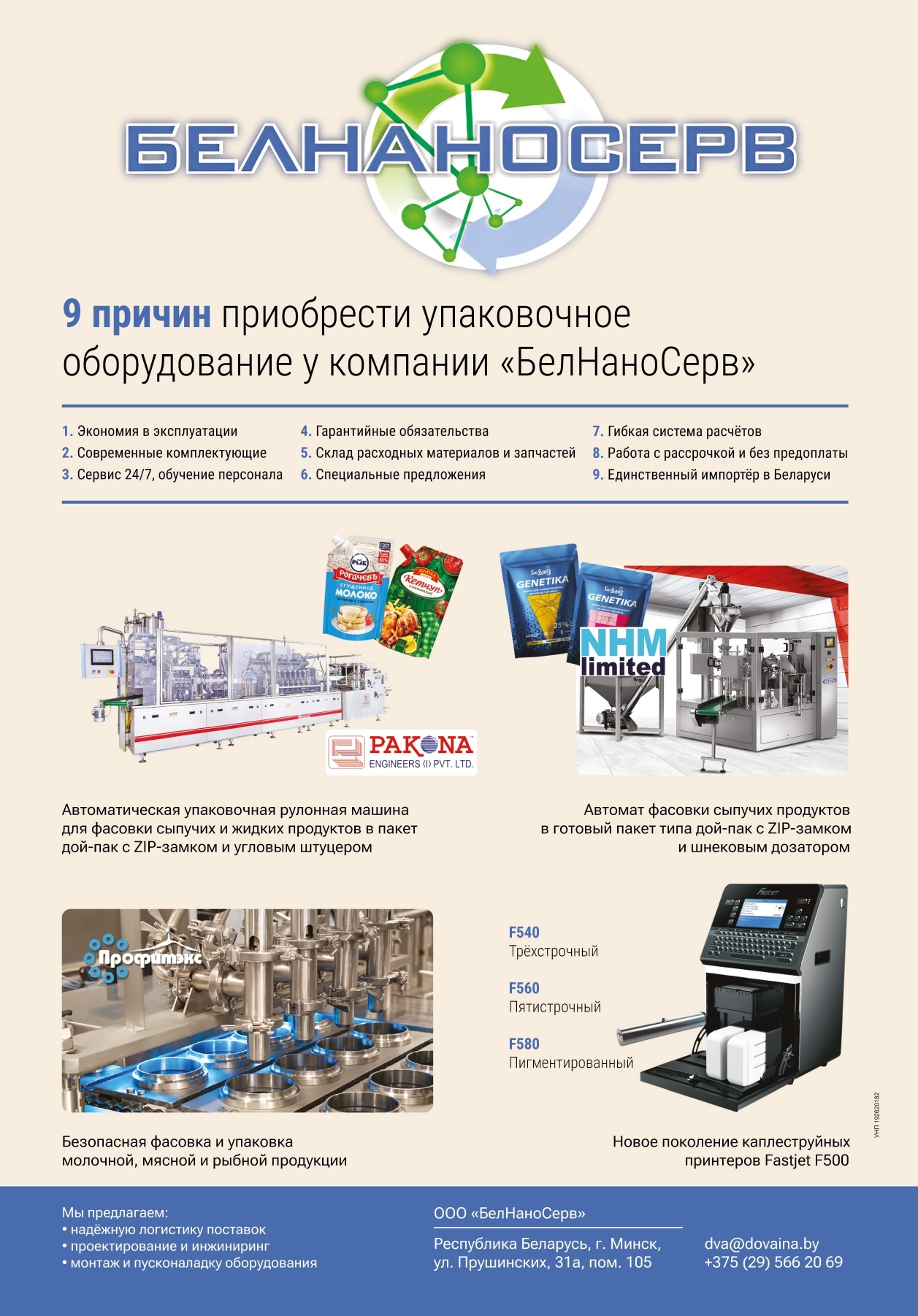 ООО «БелНаноСерв»