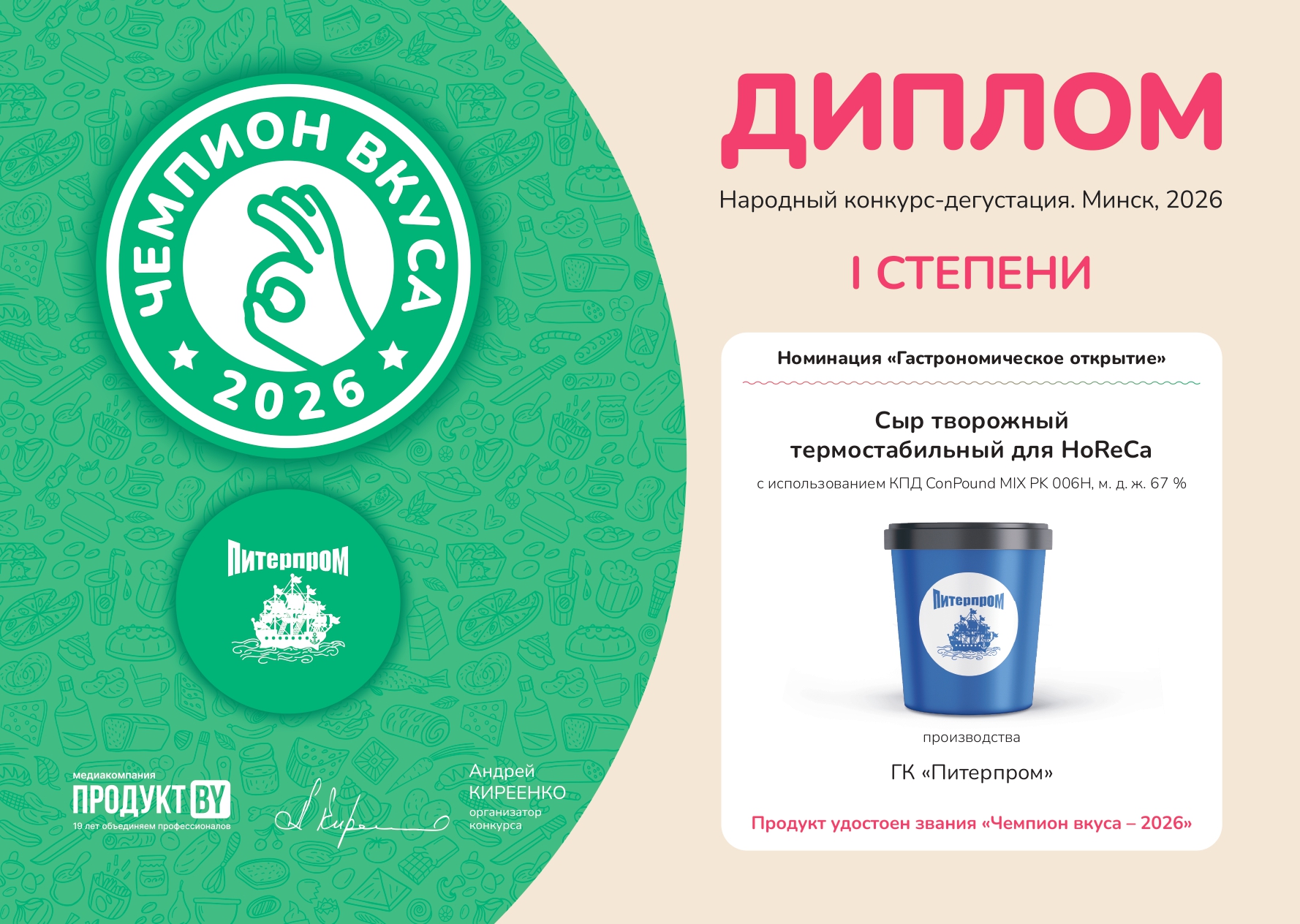 Сыр творожный термостабильный для HoReCa с использованием КПД ConPound MIX PK 006Н, м. д. ж. 67 % производства ГК «Питерпром» получил Диплом I степени народного конкурса-дегустации «Чемпион вкуса» в номинации «Гастрономическое открытие»