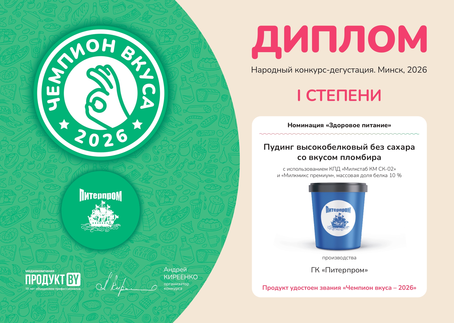 Пудинг высокобелковый без сахара со вкусом пломбира с использованием КПД «Милкстаб КМ СК-02» и «Милкмикс премиум», массовая доля белка 10 % производства ГК «Питерпром» получил Диплом I степени народного конкурса-дегустации «Чемпион вкуса» в номинации «Здоровое питание»