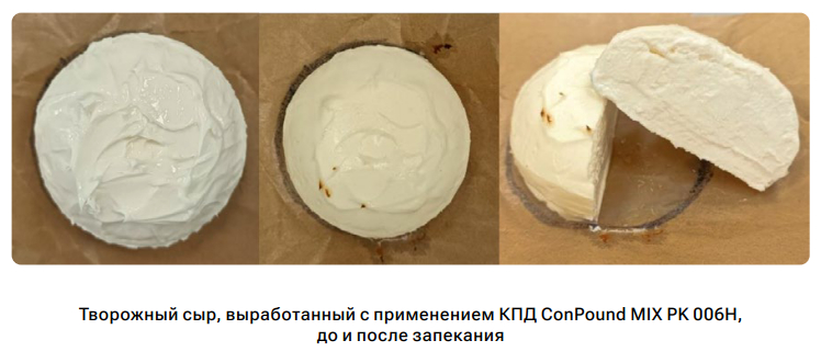 Творожный сыр, выработанный с применением КПД ConPound MIX PK 006Н, до и после запекания