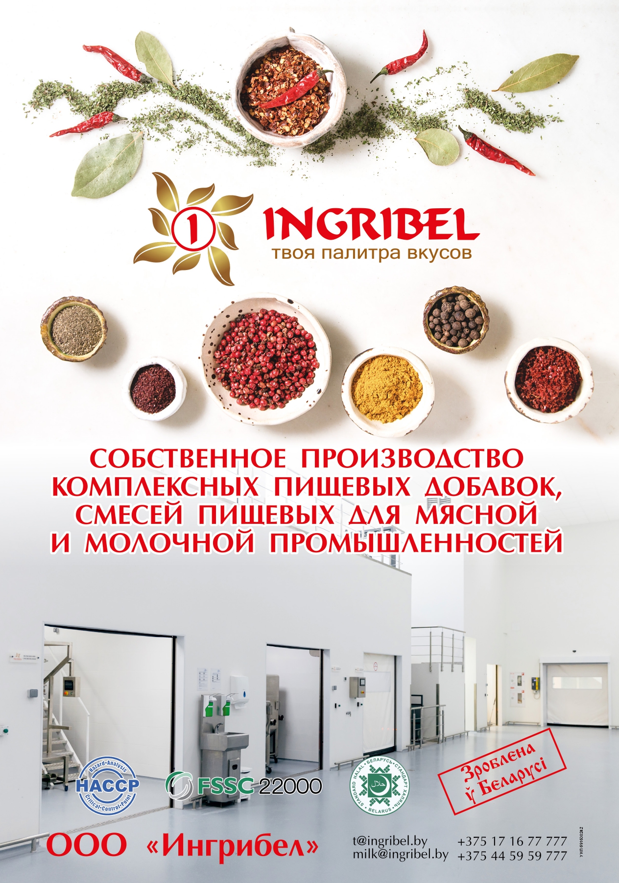 ООО «Ингрибел»