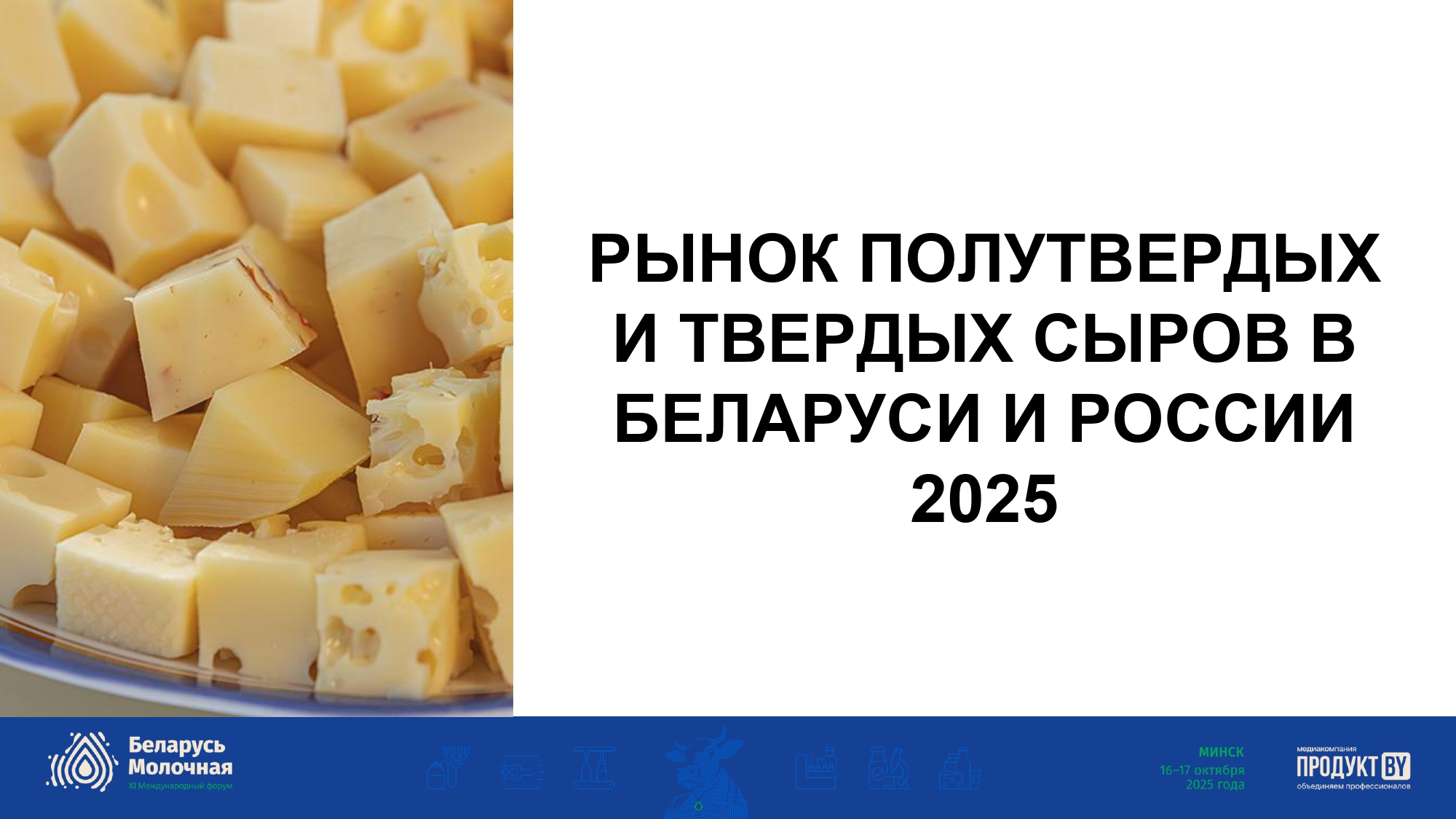 Рынок полутвердых и твердых сыров в Беларуси и России 2025