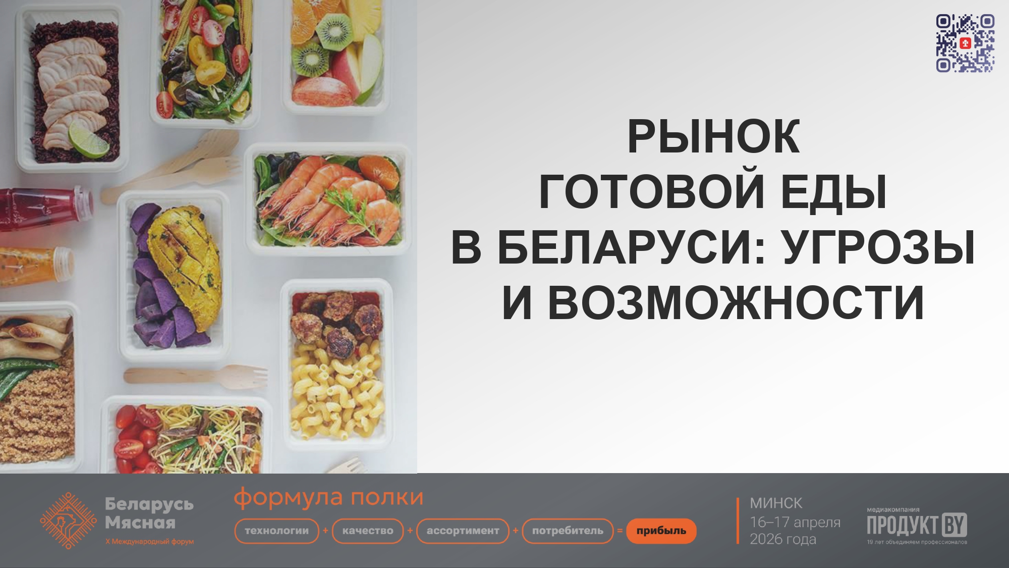Рынок готовой еды в Беларуси: угрозы и возможности