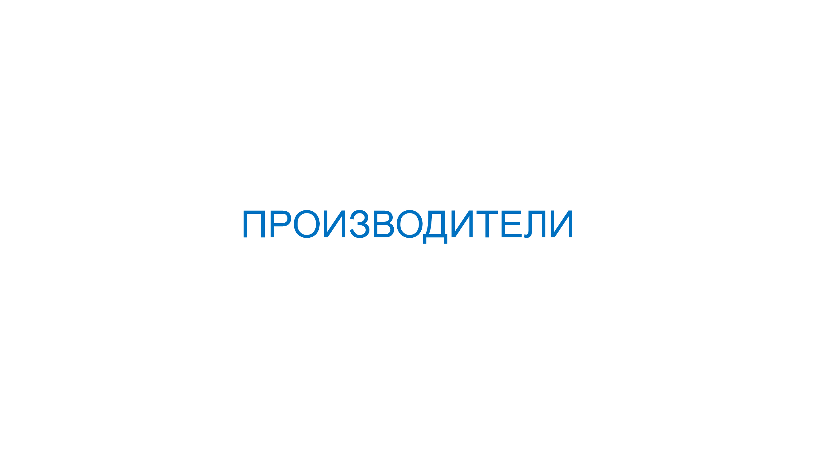 Производители и ритейл