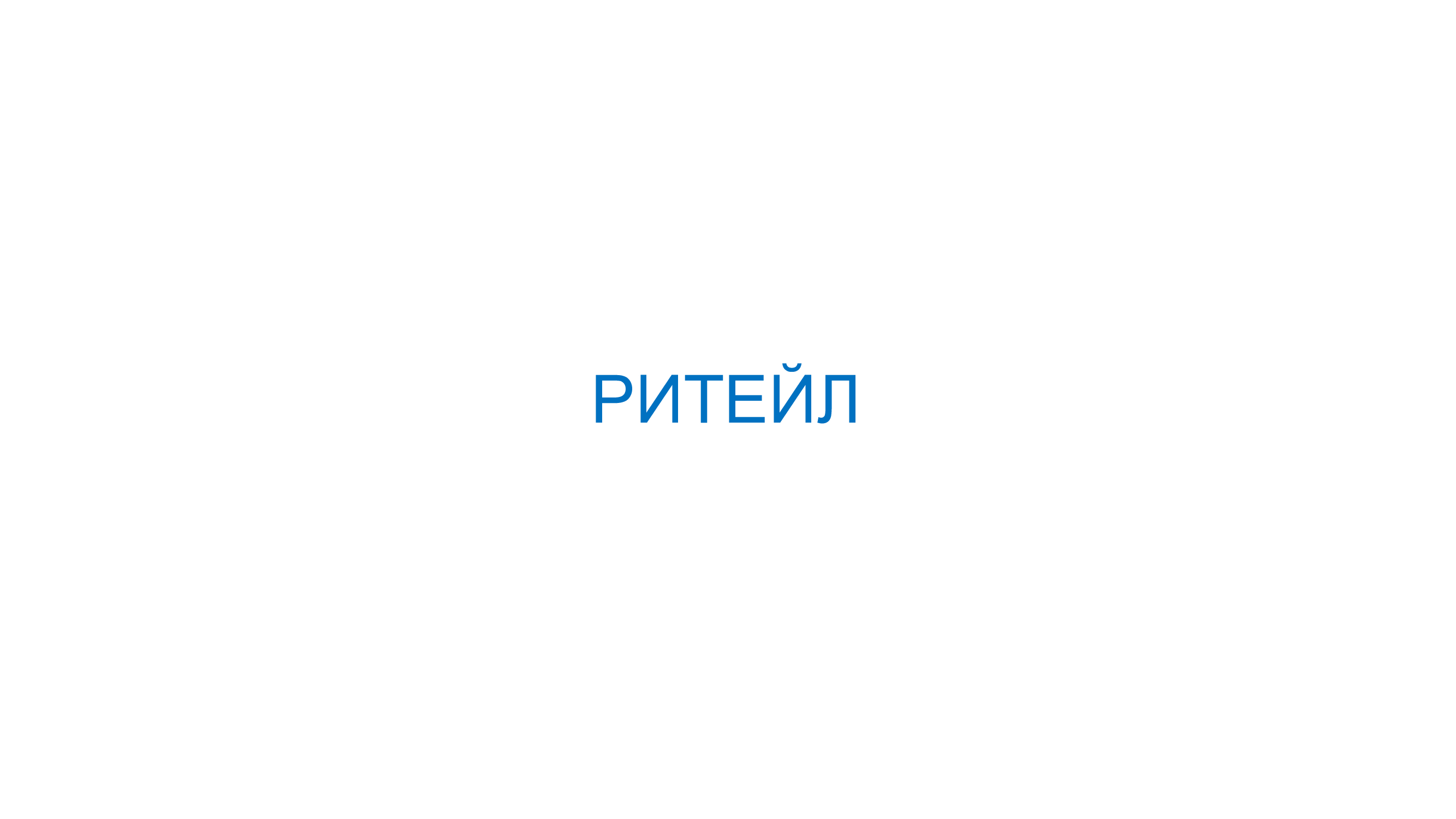 Производители и ритейл