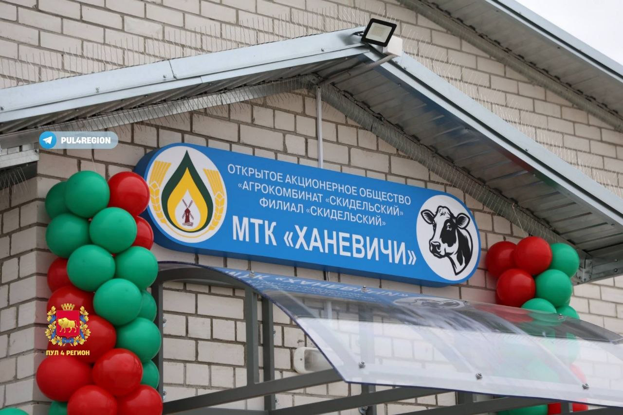 В Гродненском районе открыли новый молочно-товарный комплекс