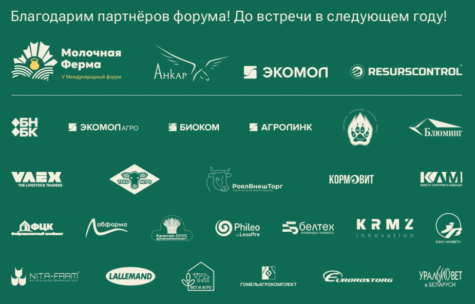 V Международный форум «Молочная ферма»: партнёры форума