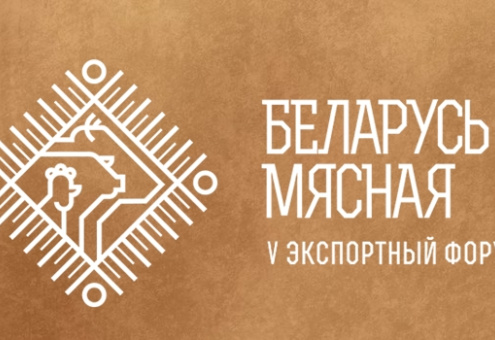 В Минске стартовал V Экспортный форум «Беларусь мясная»
