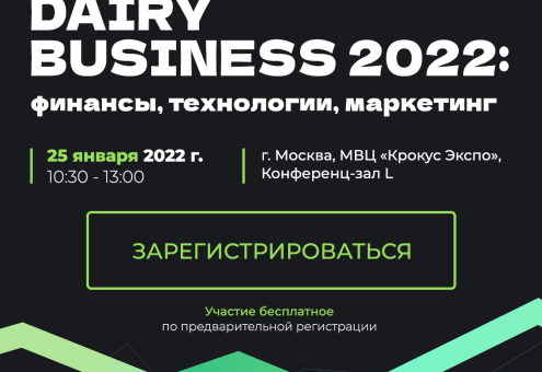 Конференция «Dairy Business: финансы, технологии, маркетинг» пройдет 25 января в рамках выставки AGROS
