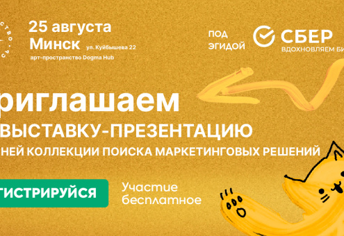 25 августа в Минске состоится выставка-презентация осенней коллекции поиска маркетинговых решений