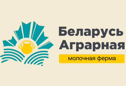1 марта в Минске пройдет III Международный форум «Беларусь аграрная. Молочная ферма»