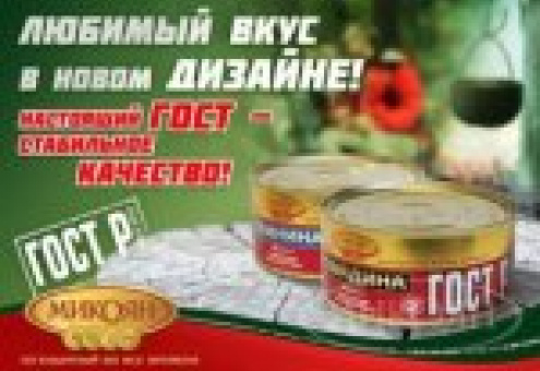 "Микояновский мясокомбинат" выпустил консервы в новом дизайне упаковки