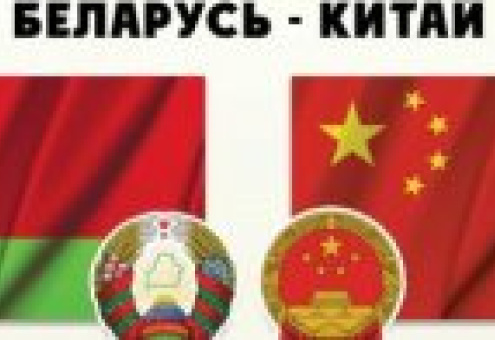 Беларусь предложила Китаю к совместной реализации 157 высокотехнологичных проектов