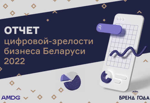 AMDG и БРЕНД ГОДА замерили цифровую зрелость бизнеса в Беларуси