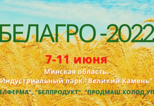 Белорусская агропромышленная неделя пройдёт с 7 по 11 июня