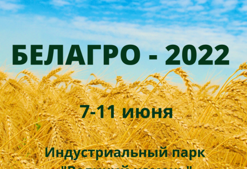 Белорусская агропромышленная неделя пройдёт с 7 по 11 июня 2022 