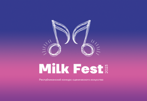 Завершился отборочный тур республиканского конкурса сценического искусства Milk Fest — 2023 