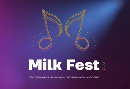 MILK FEST–2021. Приглашаем к участию самых творческих специалистов молочной отрасли!
