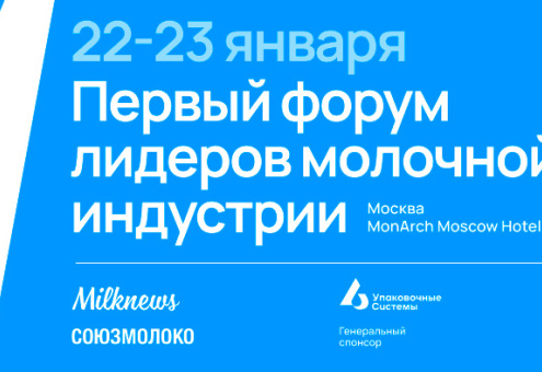 22-23.01.2024 Союзмолоко и Milknews проведут в Москве Первый форум лидеров молочной индустрии