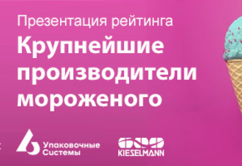 Презентация нового рейтинга мороженщиков России пройдет 30 марта