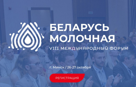 Международный форум «Беларусь молочная» уже совсем скоро! 