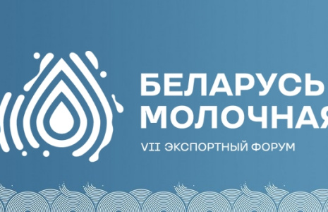 VII экспортный форум «Беларусь молочная» начался в Минске